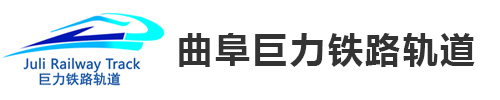曲阜市巨力鐵路軌道工程股份有限公司